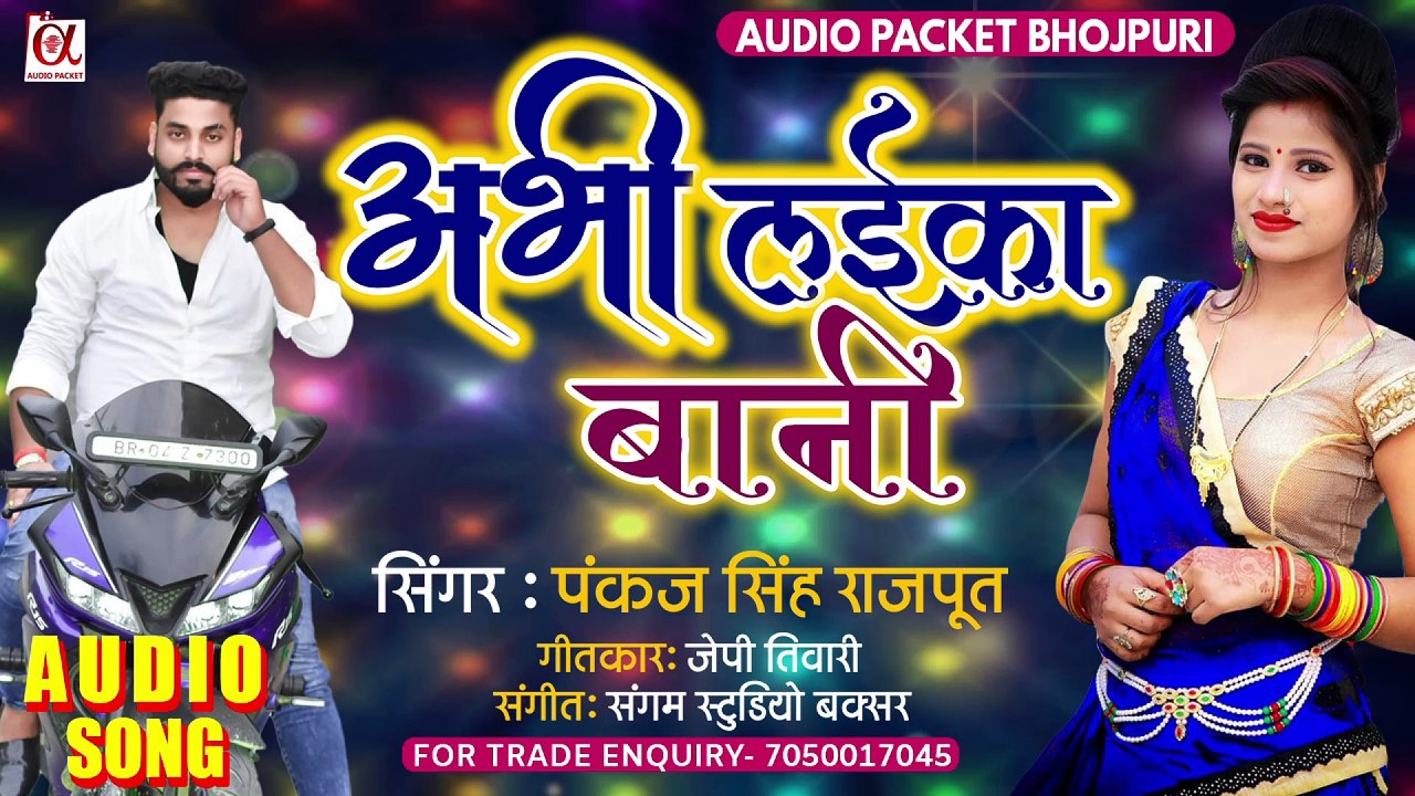 आ गया पंकज सिंह राजपूत का एक और सुपर हिट सॉन्ग ll अभी लईका बानी ll Abhi Laika Bani ll Bhojpuri song