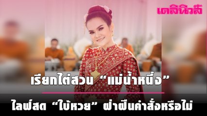 ศาลมีนบุรี เรียกไต่สวน “แม่น้ำหนึ่ง” ไลฟ์สด “ใบ้หวย”  ฝ่าฝืนคำสั่งหรือไม่ 29 ก.ค. | เดลินิวส์