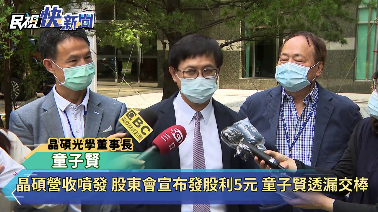 晶碩股東會宣布發股利5元 董座童子賢將交棒