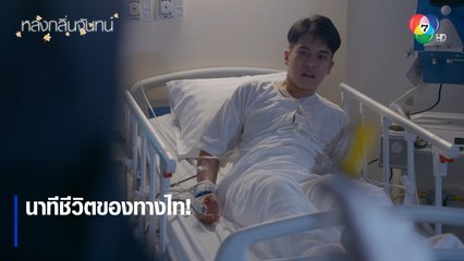นาทีชีวิตของทางไท ! | ตอกย้ำความสนุก หลงกลิ่นจันทน์ EP.15 | Ch7HD