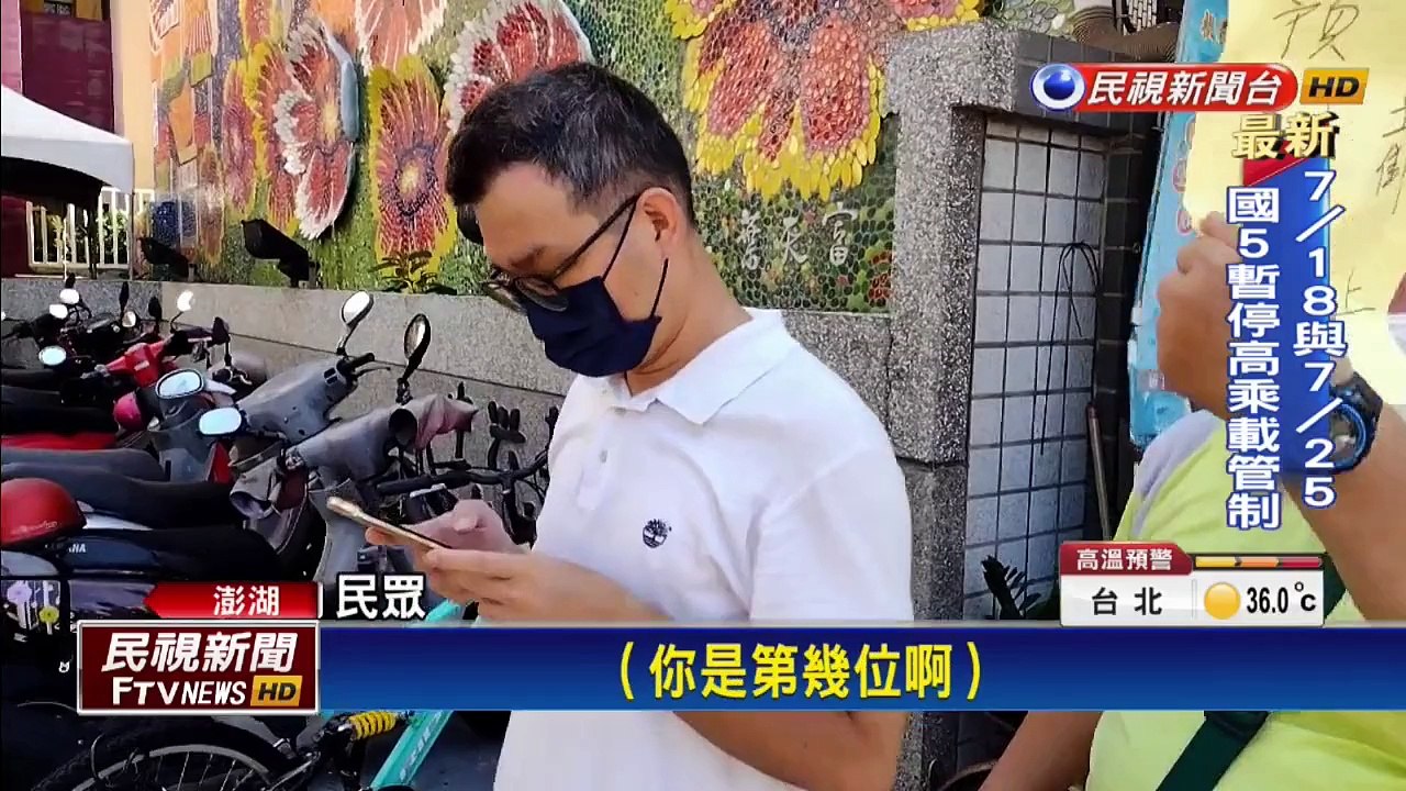 澎湖開放18歲以上預約施打 民眾擠爆衛生所