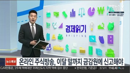 온라인 주식방송, 이달 말까지 금감원에 신고해야