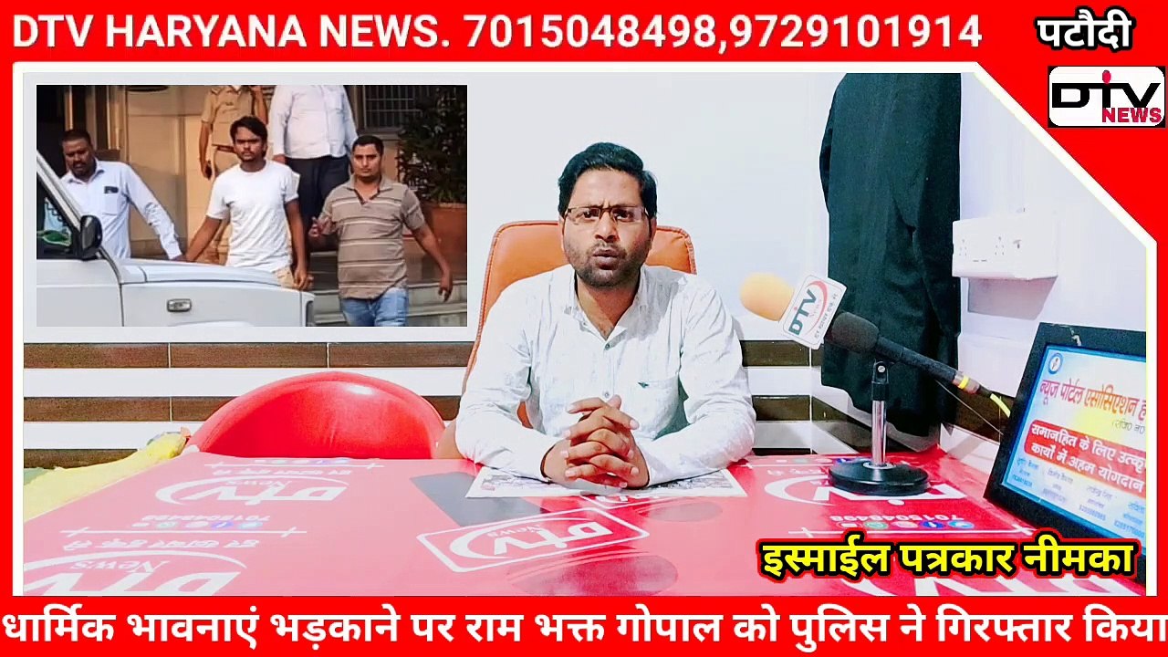 पटौदी महापंचायत में मुसलमानों के खिलाफ भड़काऊ भाषण देने पर राम भक्त गोपाल को पुलिस ने गिरफ्तार किया