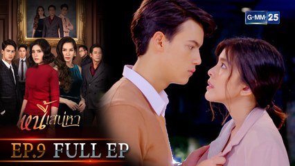 หนี้เสน่หา | EP.9 (FULL EP) | 15 ก.ค. 64 | GMM25