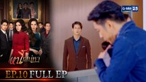 หนี้เสน่หา | EP.10 (FULL EP) | 16 ก.ค. 64 | GMM25