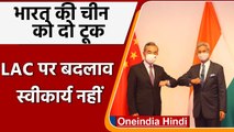 India China LAC tension: S Jaishankar की China को दो टूक, सीमा पर बदलाव मंजूर नहीं | वनइंडिया हिंदी