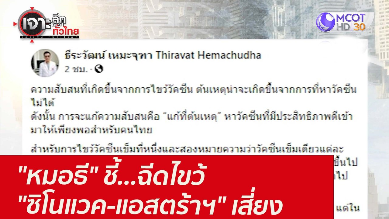"หมอธี" ชี้...ฉีดไขว้ "ซิโนแวค-แอสตร้าฯ" เสี่ยง...