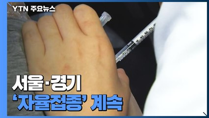 서울·경기 '자율접종' 계속...55∼59세 예약 다소 지연되기도 / YTN