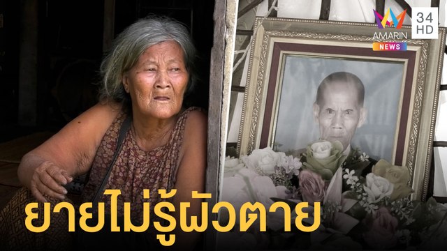 สุดเวทนา! ตาไฟช็อตตาย ยายตาบอดติดเตียงร้องเรียกผัว | ข่าวเที่ยงอมรินทร์ | 15 ก.ค.64