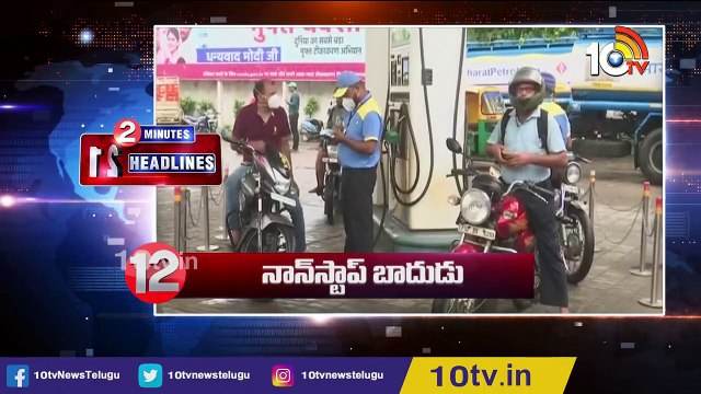పెరిగిన పెట్రోల్ ధరలు_ Petrol Price Today Hiked Again, Nears Rs.110 Per Litre in Some Places _ 10TV