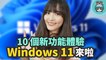 Windows 11 預覽版上手體驗 十個新功能展現新介面、動畫、多工處理畫面 但是有 BUG 嗚嗚