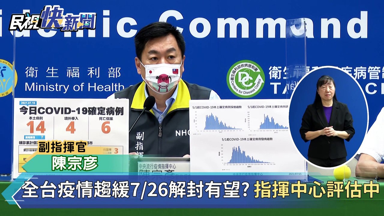 快新聞／全台疫情趨緩7/26解封有望？ 　陳宗彥回應了