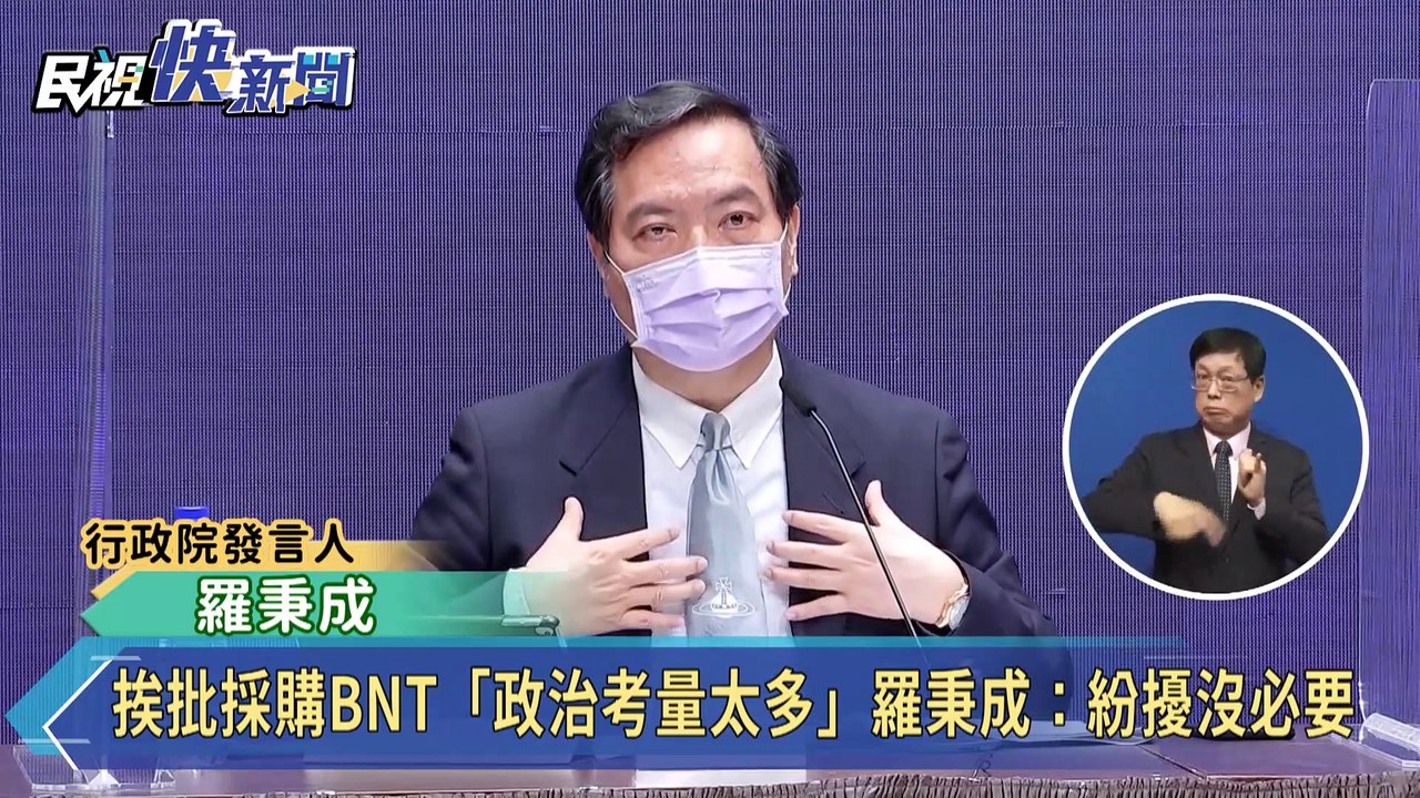挨批採購BNT「政治考量太多」　羅秉成：紛擾沒必要