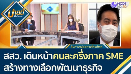 สสว. เดินหน้าคนละครึ่งภาค SME สร้างทางเลือกให้ผู้ประกอบการพัฒนาธุรกิจ | บ่ายนี้มีคำตอบ (14 ก.ค. 64)