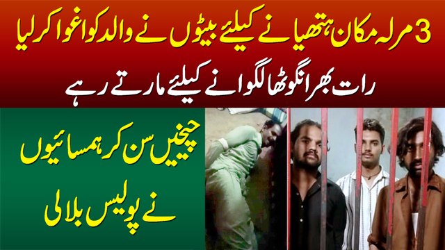 3 Marla Makan Ki Khatir Beto Ne Bap Ko Aghwa Kar Lia - Angutha Lagwane Ke Liye Sari Raat Marte Rahay