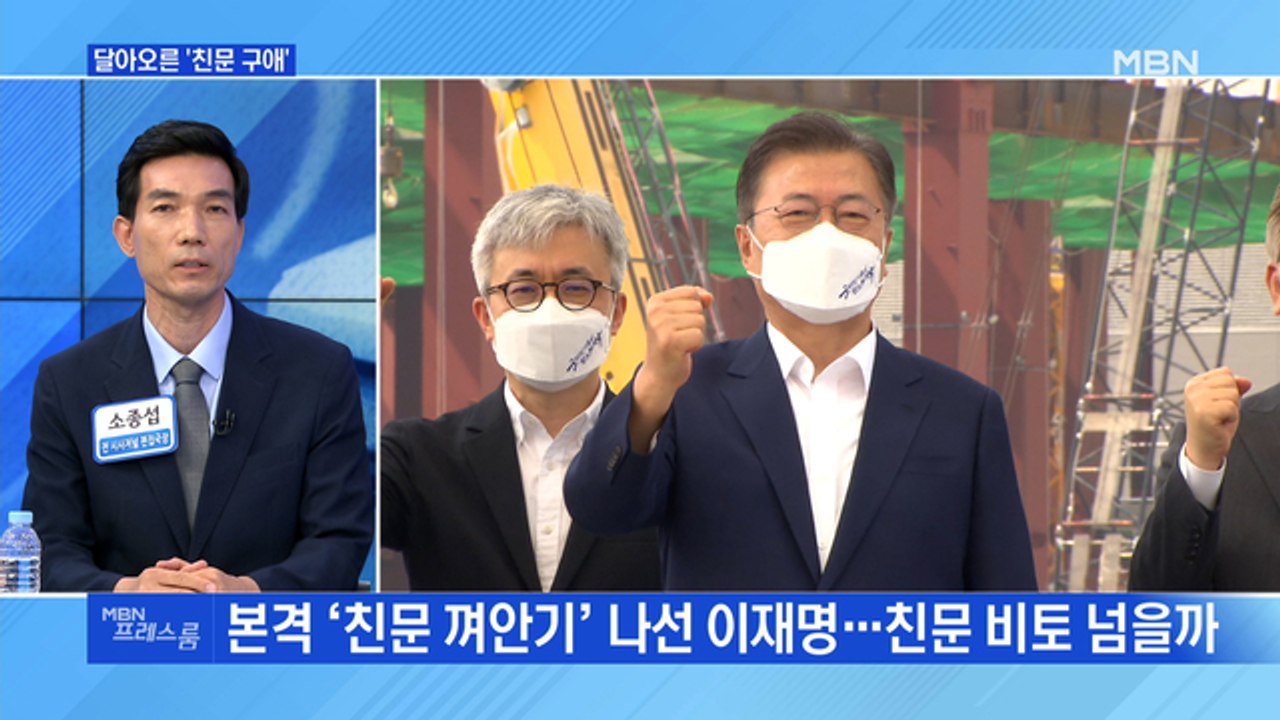 [MBN 프레스룸] 달아오른 '친문 구애'