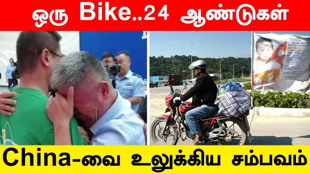 காணாமல் போன மகனை 24 வருடங்களாகத் தேடி கண்டுபிடித்த தந்தை | Oneindia Tamil