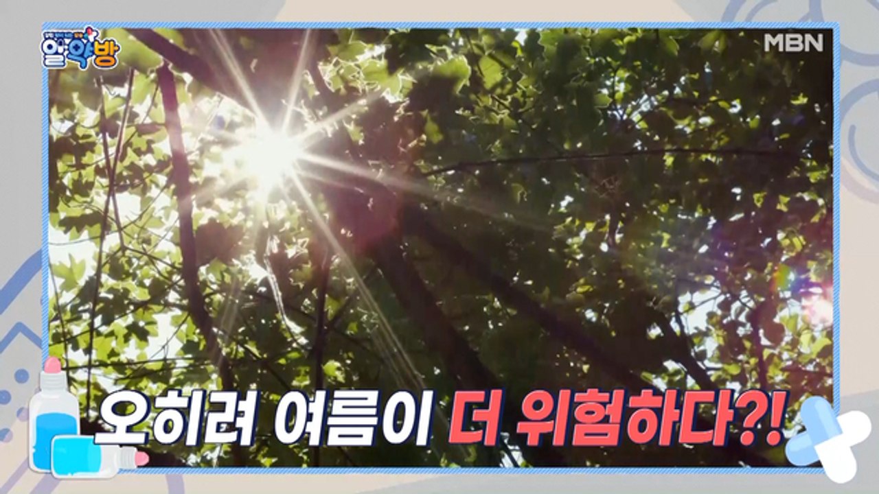 알약방 55회 [기온이 올라갈수록 혈관 질환의 위험성이 높아진다?!]