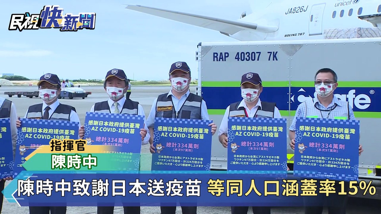 快新聞／日贈334萬劑AZ可打360萬人！　陳時中激動致謝：等同人口涵蓋率15%