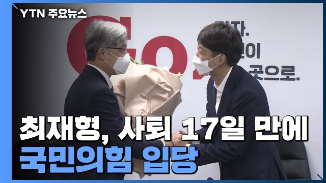 최재형 국민의힘 입당...이재명 부당한 공격은 반격 / YTN