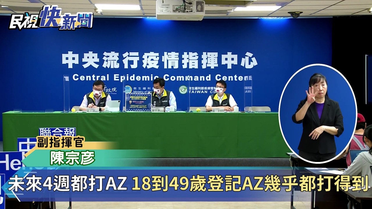 快新聞／意願登記人數已超過700萬人！　陳宗彥：未來4週只提供AZ