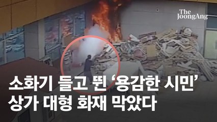 혼자서 불길 잡은 시민,사기 피해 알려 범인 잡은 금은방 주인