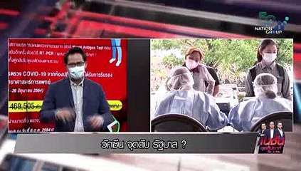 วัคซีน จุดดับ รัฐบาล | เนชั่นสุดสัปดาห์