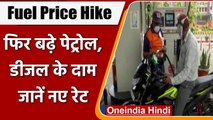 Petrol Diesel Prices: आज फिर महंगा हुआ Petrol-Diesel, जानें आज का रेट । वनइंडिया हिंदी