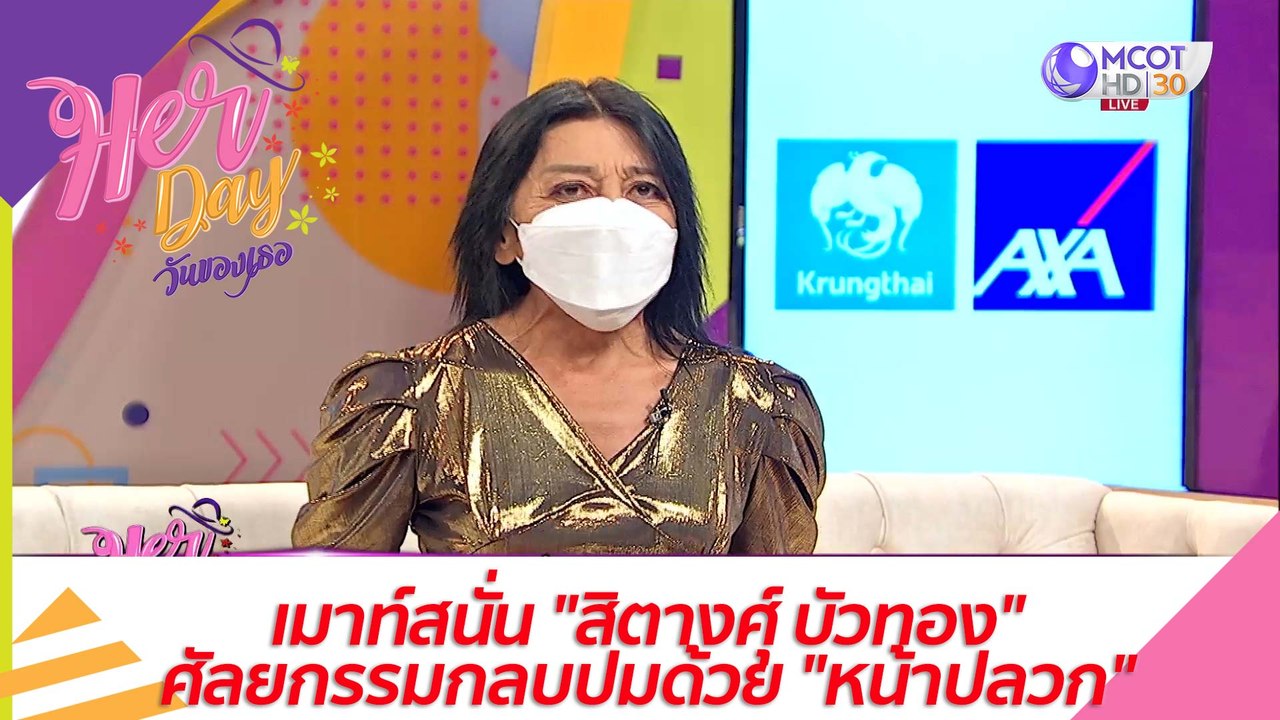 เมาท์สนั่น "สิตางศุ์ บัวทอง" ศัลยกรรมกลบปมด้วย "หน้าปลวก"  : Her Day วันของเธอ (15 ก.ค. 64)