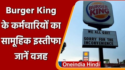 Burger King के इस Outlet के सभी कर्मचारियों ने एक साथ दिया Resign । वनइंडिया हिंदी