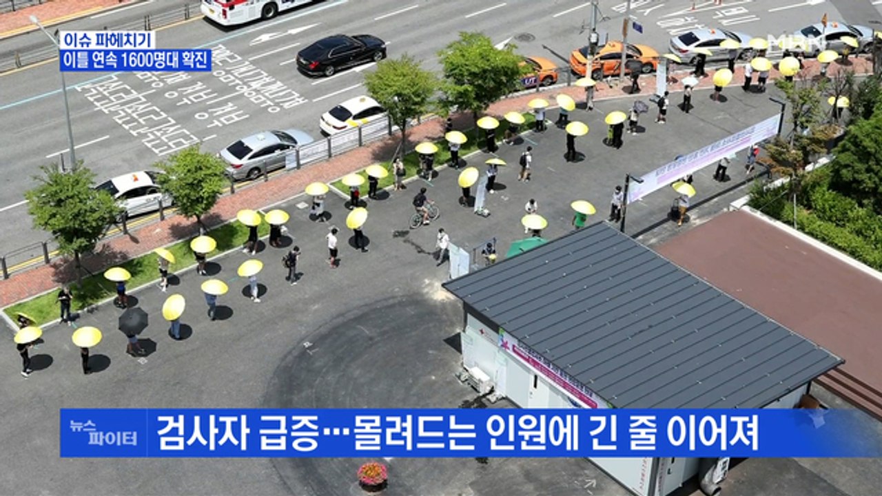 MBN 뉴스파이터-이틀 연속 1,600명대 확진…'사상 초유 리그 중단' NC 선수들...