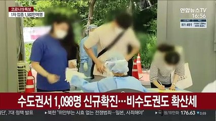 코로나19 신규확진 1,600명…전방위 확산 지속