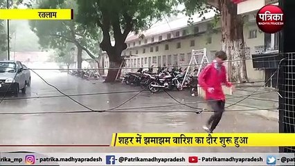 RATLAM:  झमाझम बारिश का दौर शुरू