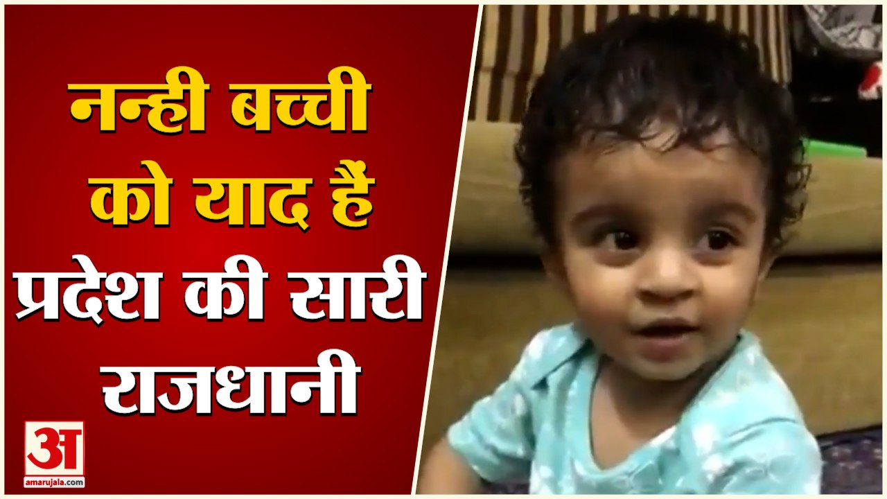 Cute Girl Viral Video | छोटी सी उम्र में याद हैं सारे States की Capitals | Social Media