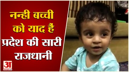 Cute Girl Viral Video | छोटी सी उम्र में याद हैं सारे States की Capitals | Social Media