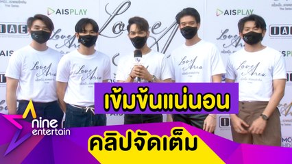นักแสดง “Love Area ครั้งหนึ่งเราเคยรักกัน” เผยความเข้มข้นในซีรีส์ พร้อมฟิน 17 ก.ค. นี้ (คลิปจัดเต็ม)