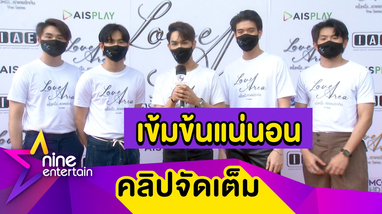 นักแสดง “Love Area ครั้งหนึ่งเราเคยรักกัน” เผยความเข้มข้นในซีรีส์ พร้อมฟิน 17 ก.ค. นี้ (คลิปจัดเต็ม)