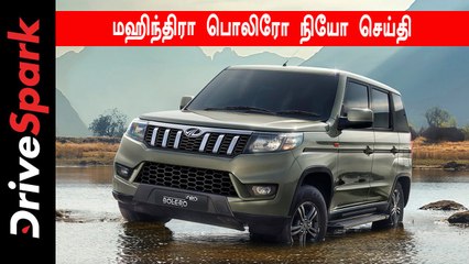மஹிந்திரா பொலிரோ நியோ செய்தி