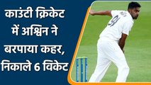 R Ashwin returned figures of 6 for 27 for Surrey in a County Championship | वनइंडिया हिंदी