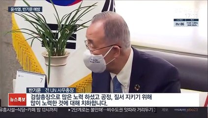 [녹취구성] 반기문 만난 윤석열, 최재형 입당에 "각자 선택 존중"