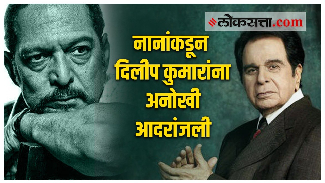दिलीप कुमारांसोबतच्या आठवणींना नानांनी दिला उजाळा