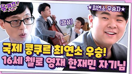 실력 확인하러 참가했다가 최연소로 우승해버린 한재민 자기님?! #highlight