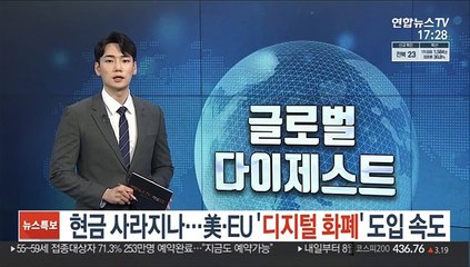 현금 사라지나…美·EU '디지털 화폐' 도입 속도
