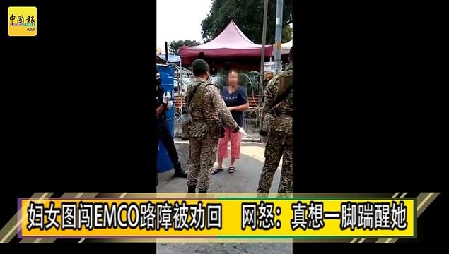 妇女图闯EMCO路障被劝回 网怒：真想一脚踹醒她
