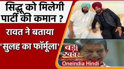 Punjab Congress में सुलह का रास्ता, Harish Rawat ने बताया ये फॉर्मूला | वनइंडिया हिंदी