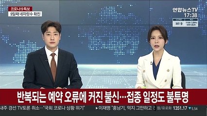 반복되는 예약 오류에 커진 불신…접종 일정도 불투명