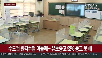 수도권 전면 원격수업 이틀째…유초중고 92% 등교 못 해