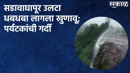 Reverse Waterfall In Satara : सडावाघापूर उलटा धबधबा लागला खुणावू; पर्यटकांची गर्दी