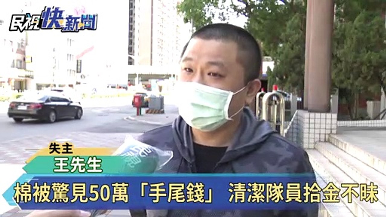 棉被驚見50萬「手尾錢」 清潔隊員拾金不昧