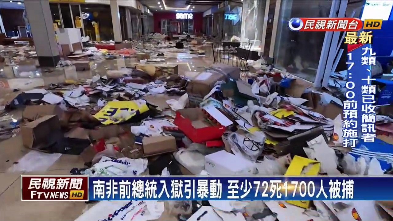 南非前總統入獄引暴動 至少72死1700人被捕